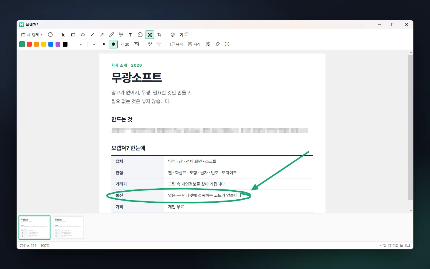 캡처한 문서에 펜으로 동그라미, 화살표, 모자이크가 그려진 모캡쳐? 편집창