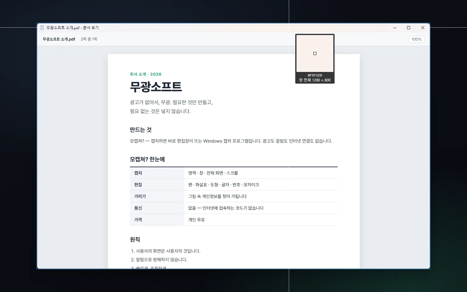문서 창 전체가 파란 테두리로 잡히고 '창 전체 1280 × 800'이 표시된 캡처 화면